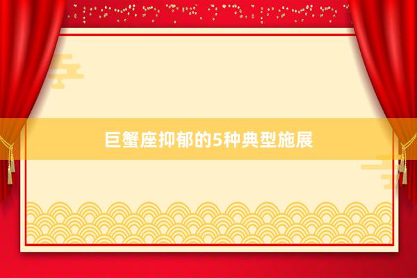 巨蟹座抑郁的5种典型施展