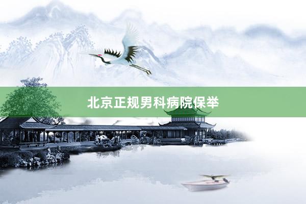 北京正规男科病院保举